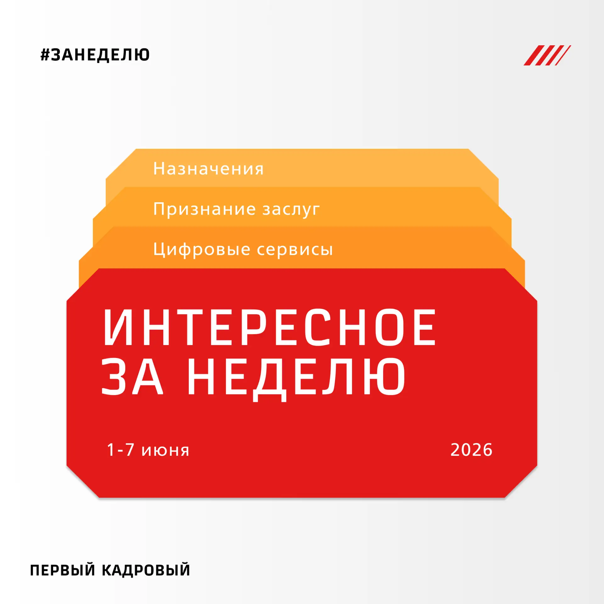 ⚡️Интересное за неделю 

Назначения, цифровые сервисы, признание заслуг, корпоративные проекты. Коро