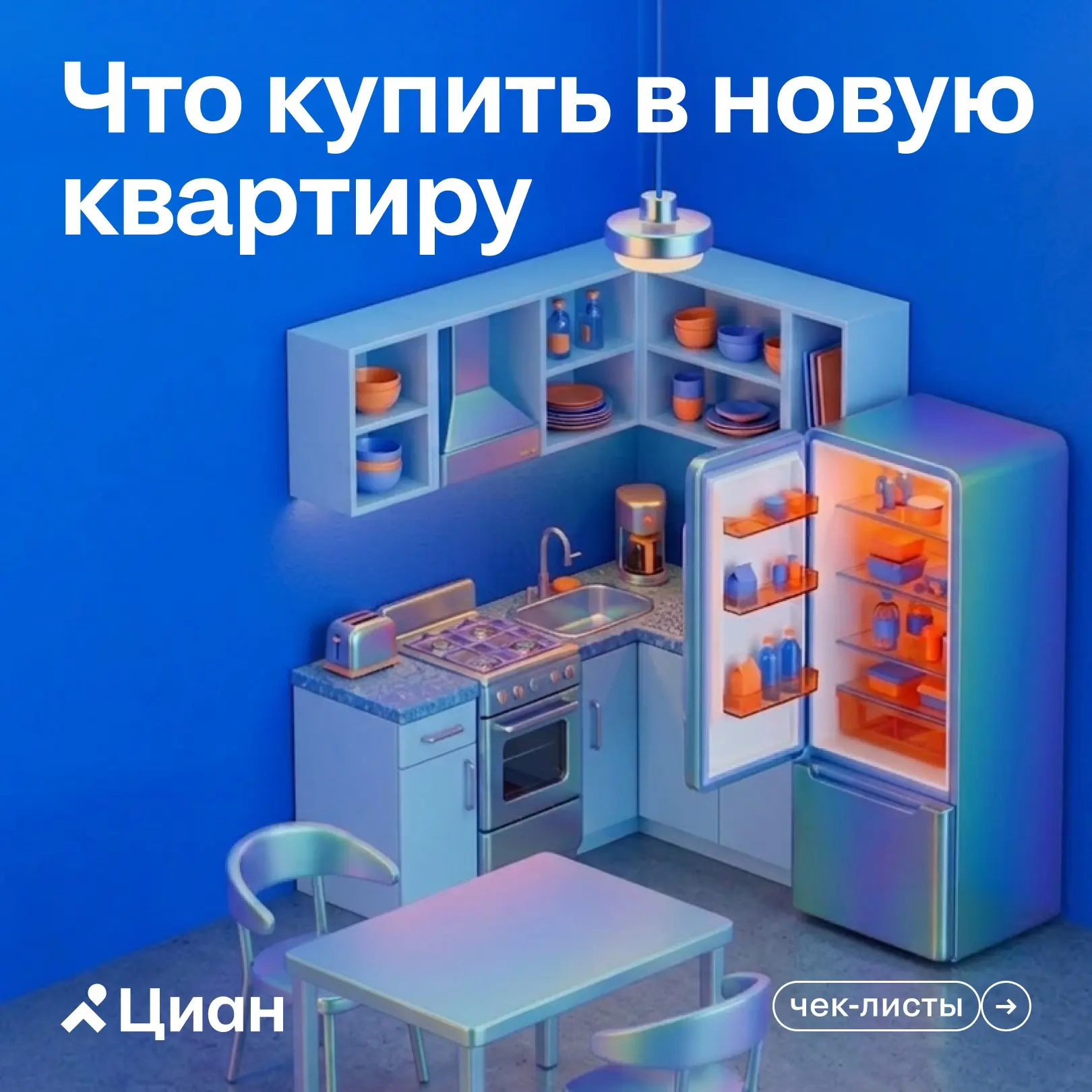 🔑 После покупки новой квартиры наступает еще один важный этап — её обустройство. Как купить всё нео