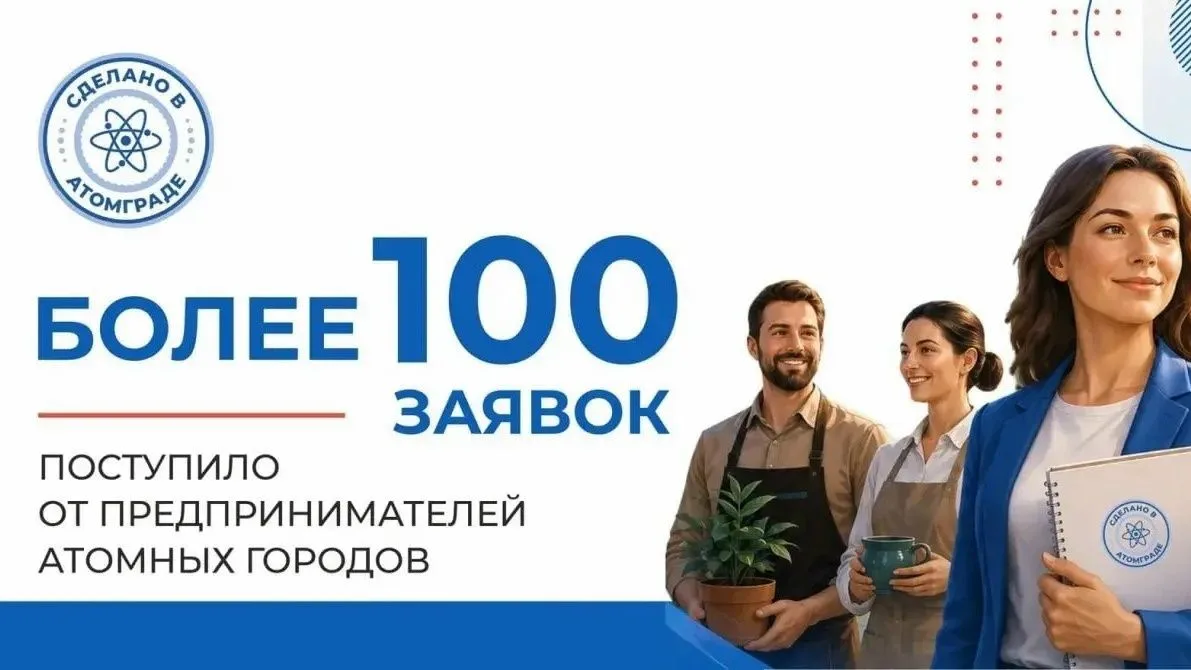 Более 100 предпринимателей подали заявки на участие в проекте «Сделано в Атомграде»

Для нового прое