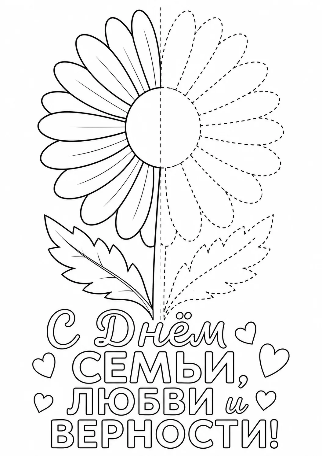 Обведи и раскрась 🖍️ Задание ко Дню семьи, любви и верности 💐

Для связи:
[контакт скрыт]

Ссылка 