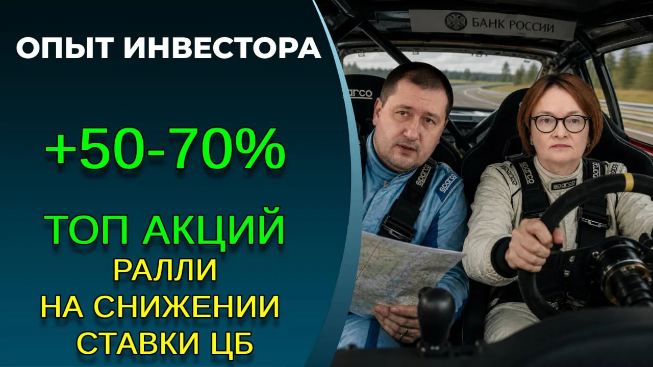 Какие акции взлетят на снижении ставки ЦБ?

- Банки. Сбер, ДОМ.РФ
, Совкомбанк

- Строители. ПИК, ЛС