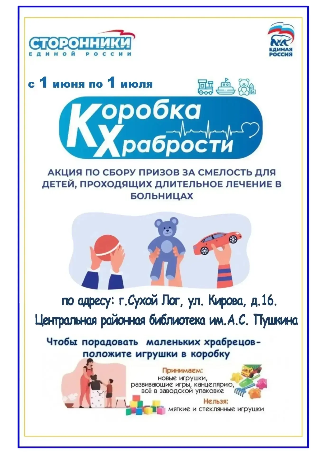 ✨ Акция «Коробка Храбрости»

КОРОБКА ХРАБРОСТИ - это коробка с игрушками для детских медицинских учр
