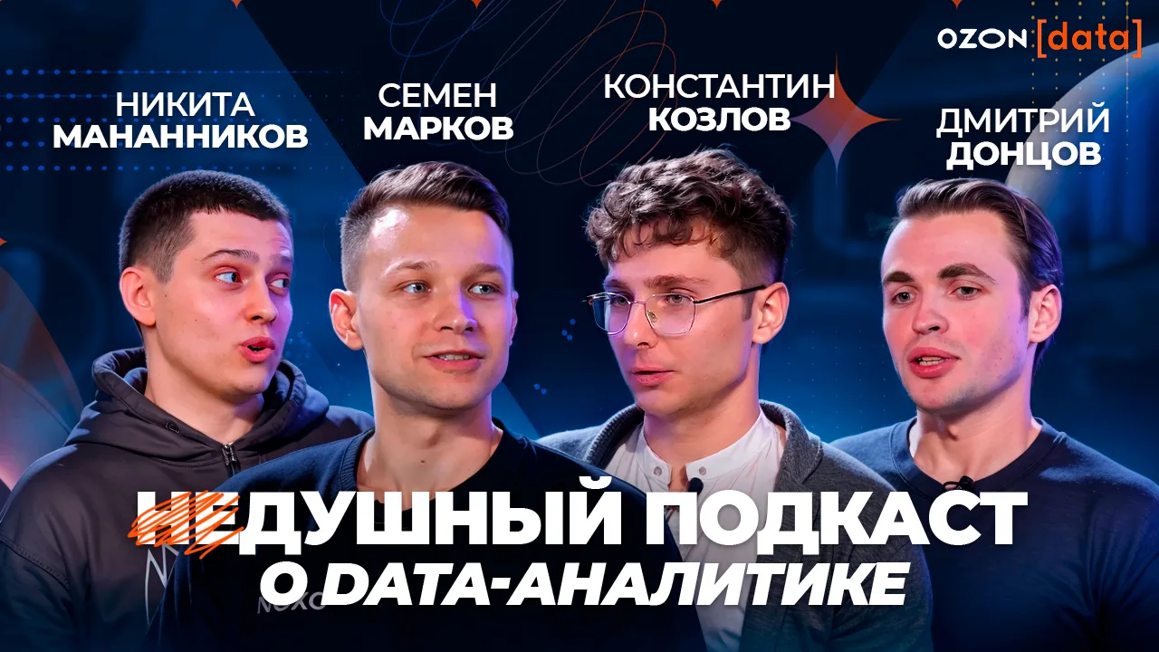 Н̶едушныйподкаст о data-аналитике 🎤

Что нужно знать начинающему аналитику? Какой математический ми
