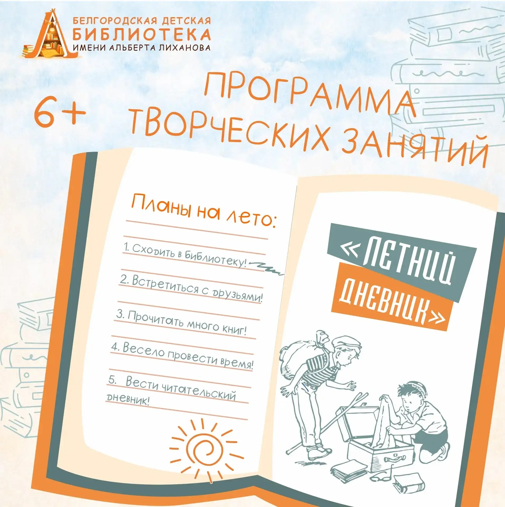 Летний дневник возвращается📖

Приглашаем читателей от 7 до 14 лет провести лето с пользой и вдохнов