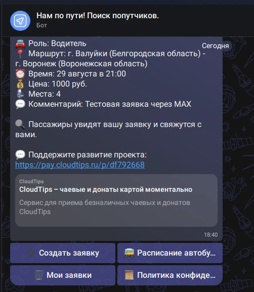 Готовим бота для сервиса Нам по пути в МАХ