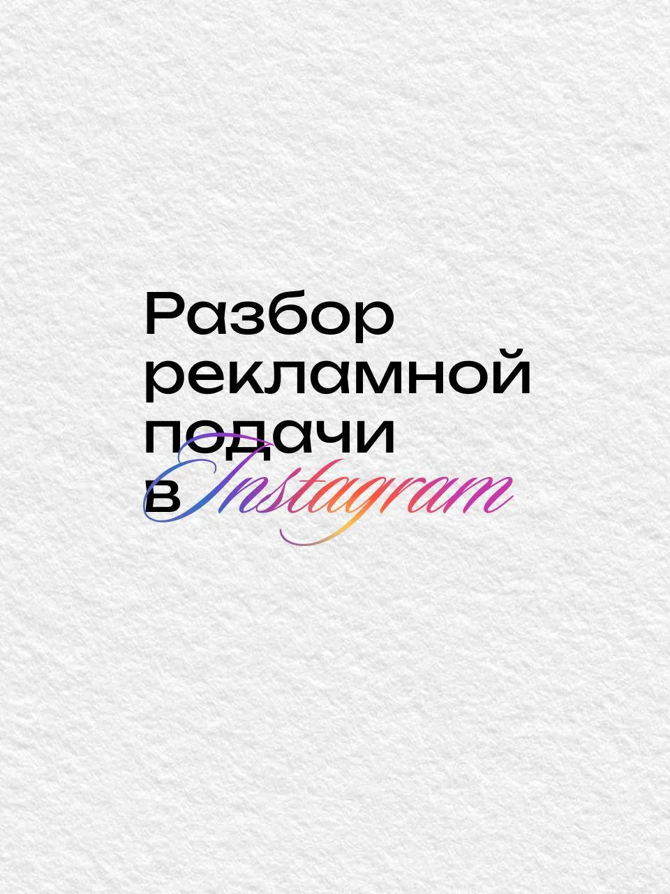 📷 Разбор подачи: стайлер для волос

Площадка: Instagram Stories

Нативная подача без прямого призыв