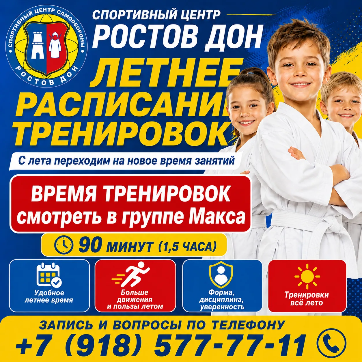 Уважаемые родители!

Напоминаем: 
летом тренировки в клубе продолжаются в рамках программы
«Летняя ш