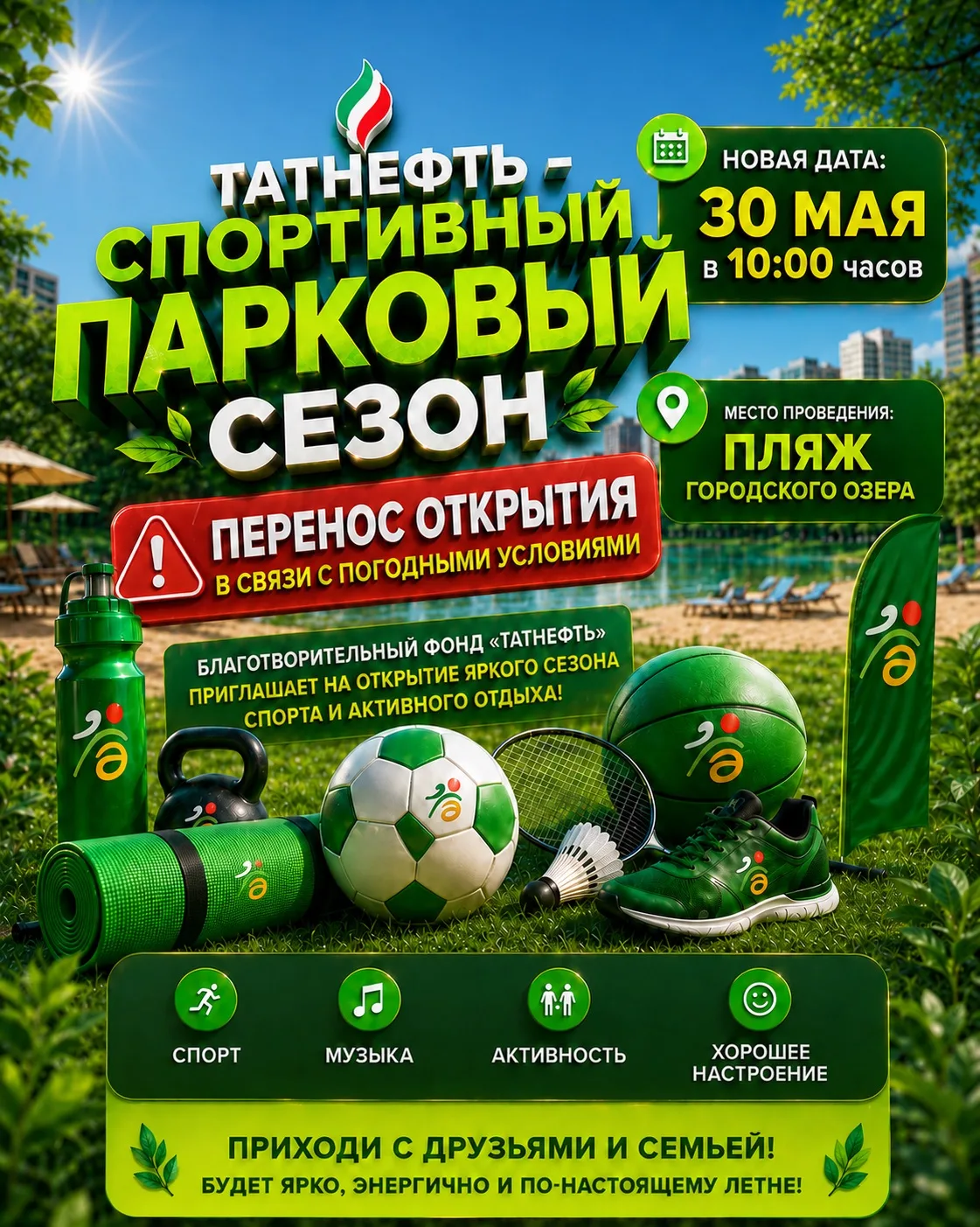 ❗️Перенос открытия спортивного паркового сезона

В связи с неблагоприятными условиями и рекомендация
