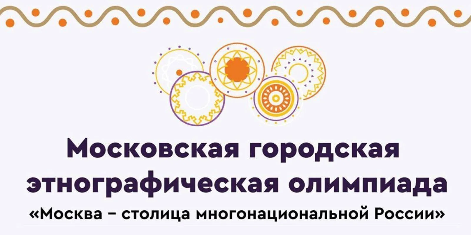 ✅ Московская этнографическая олимпиада пройдет в Донецком государственном педагогическом университет