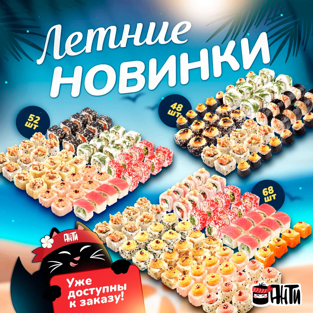 А вы видели эти Летние новинки? ☀️
Анти радует новым, летним меню!
⛱ Сет Роллы солнце жара 48шт от 1