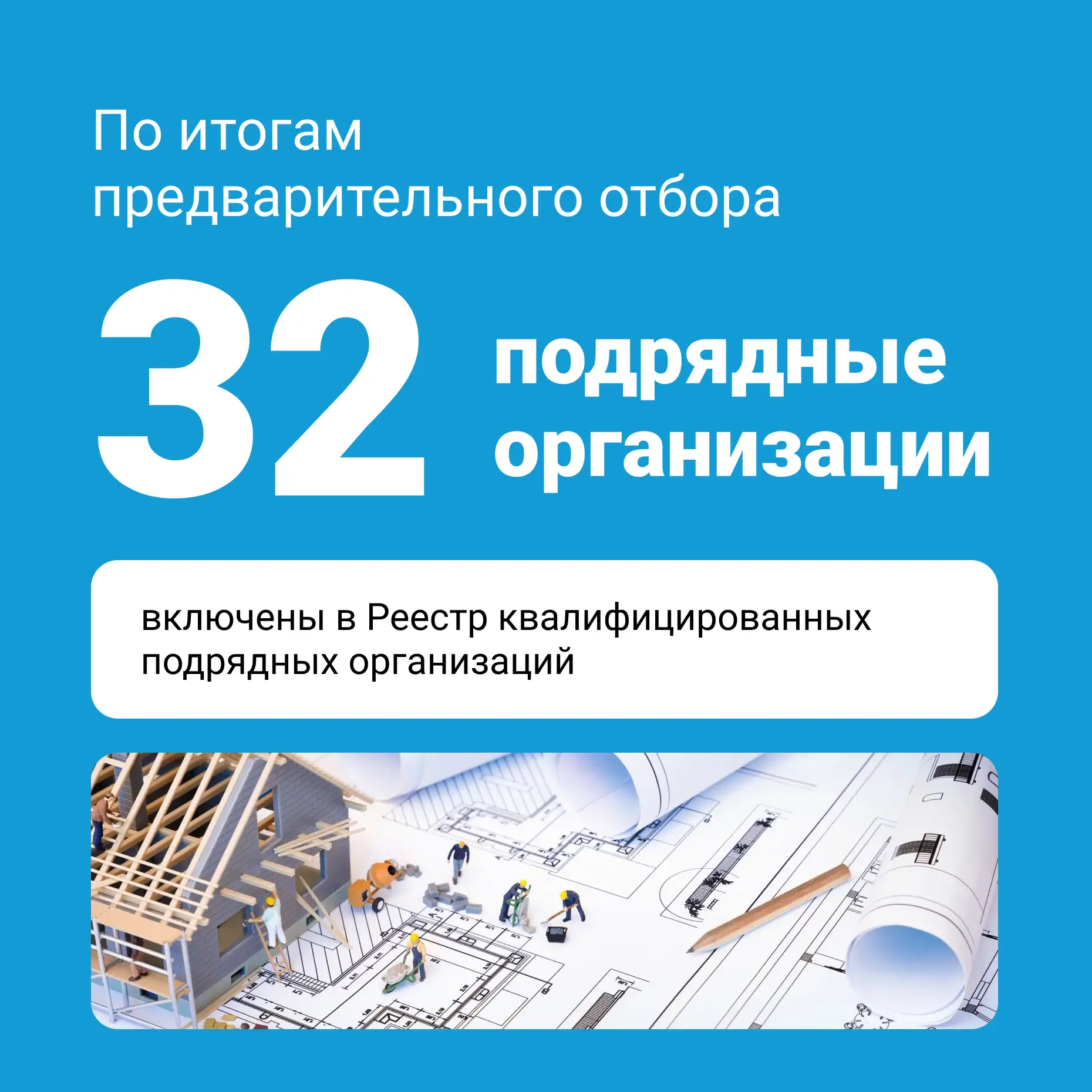 👷‍♂ В регионе подведены итоги предварительного отбора подрядных организаций.

Предварительный отбор