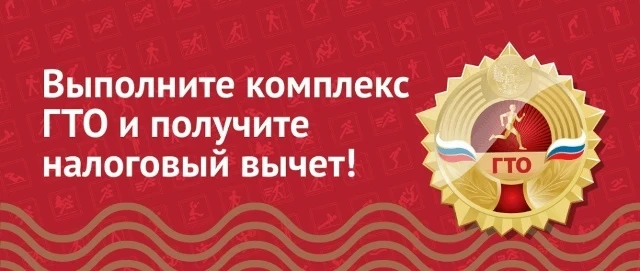 🏃‍Как получить налоговый вычет за ГТО в 2026 году смотрите ниже:

📌 Лимит вычета. Размер вычета со