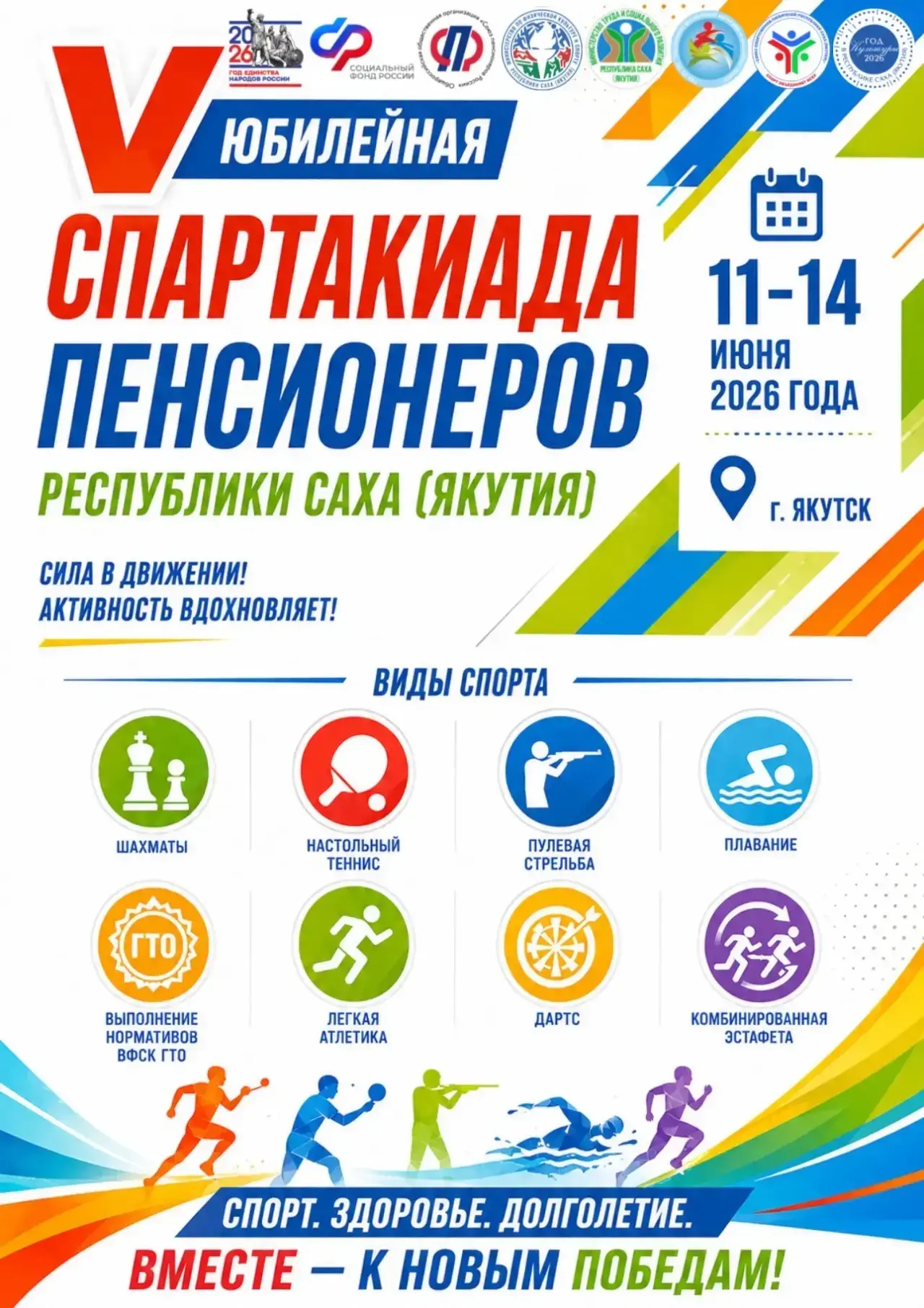 ПЕНСИОНЕРЫ ЯКУТИИ ВСТРЕТЯТСЯ НА ЮБИЛЕЙНОЙ СПАРТАКИАДЕ 🏆

С 11 по 14 июня 2026 года в городе Якутске