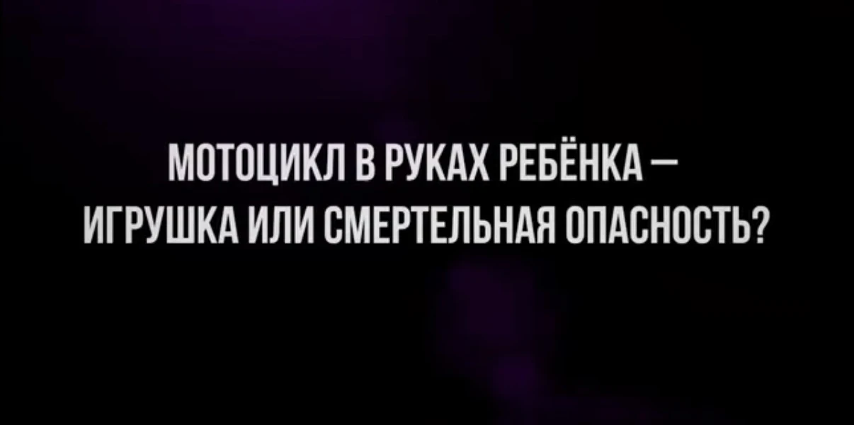 Мотоцикл в руках ребенка – игрушка или смертельная опасность?

В учебном фильме для несовершеннолетн