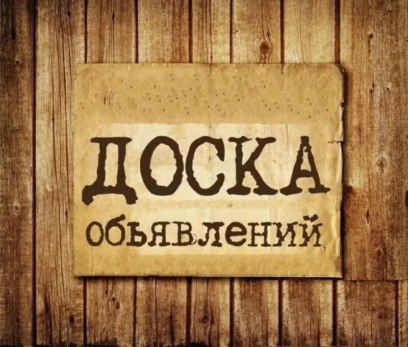 Доска бесплатных объявлений

Москва и область

До 31 июля - заявки на вступление.

Старт доски объяв