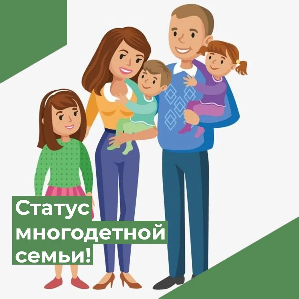 Многодетной семьей в Российской Федерации является семья, имеющая трех и более детей. 
Статус многод