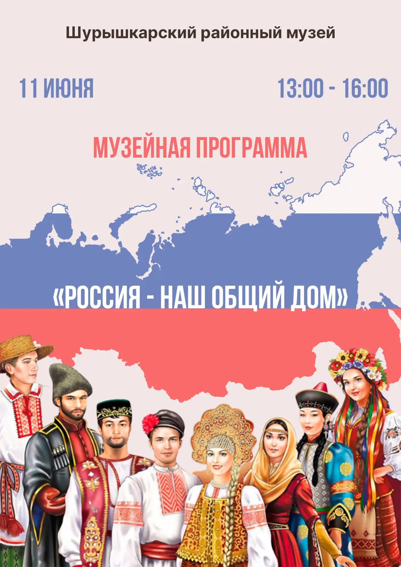 #Шурышкарскийрайонныймузей
#ДеньРоссии

Друзья! В преддверии Дня России Шурышкарский районный музей 