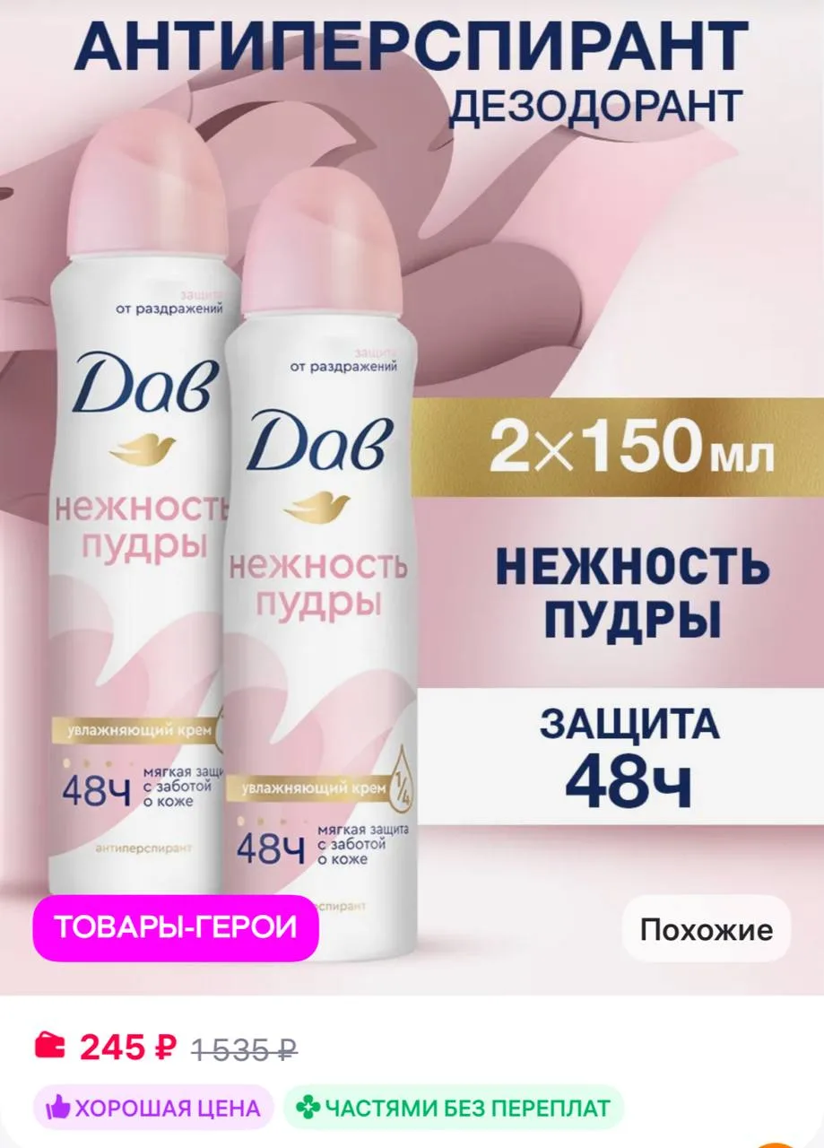 Дав Дезодорант женский спрей от пота Нежность пудры 150 мл 2 шт
https://www.wildberries.ru/catalog/2
