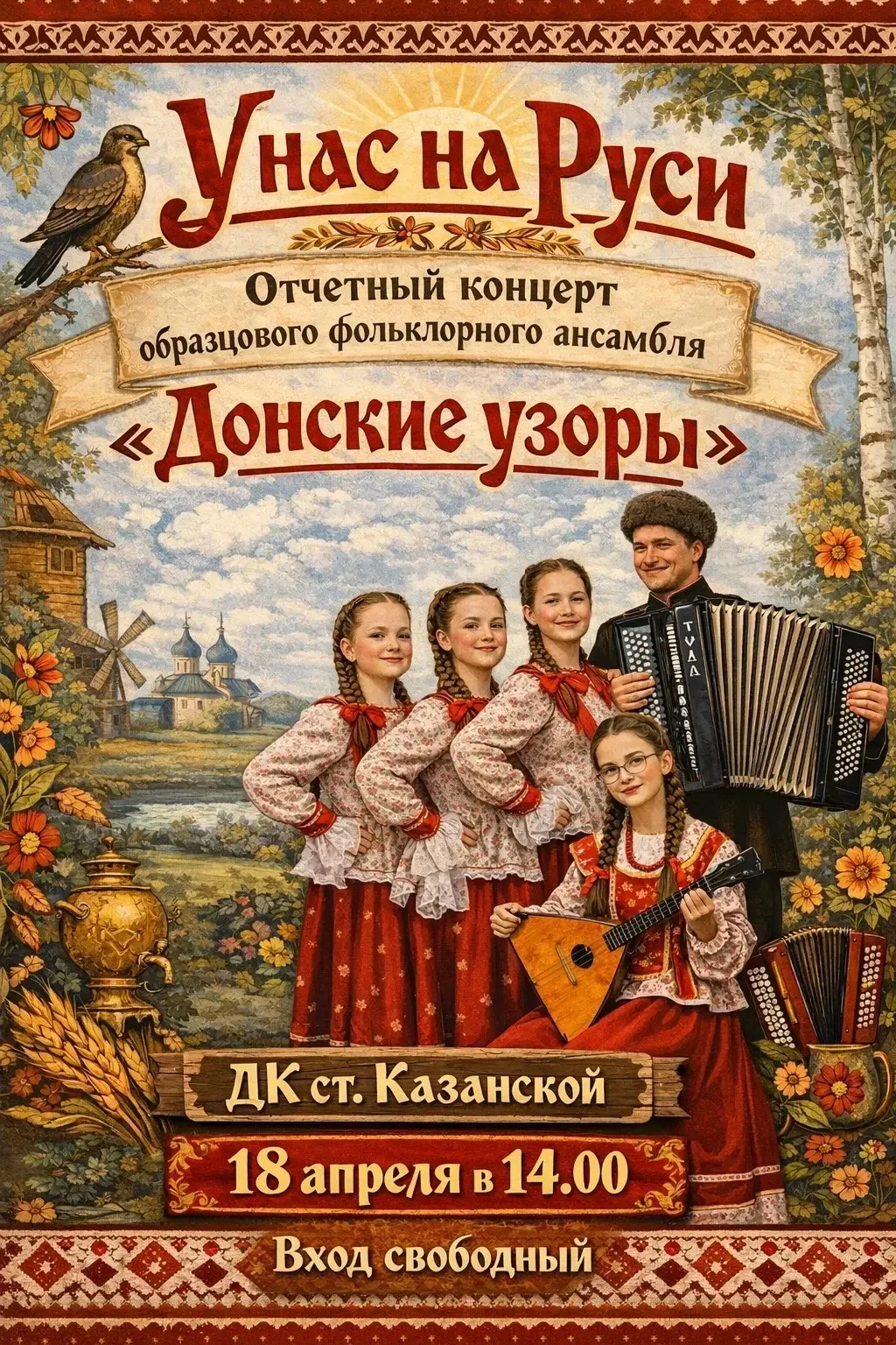 18 апреля в 14:00 Дом культуры станицы Казанской распахнёт свои двери, чтобы представить зрителю дол