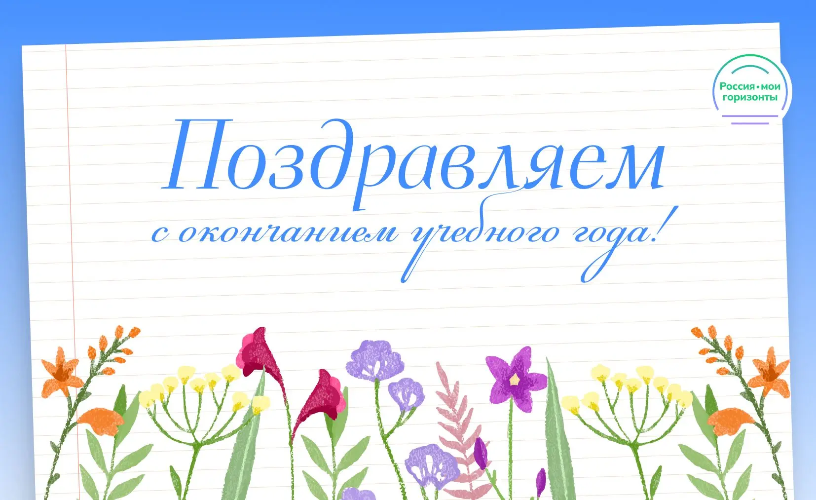 🎓 Поздравляем с окончанием учебного года!

По всей стране прозвенели последние звонки. Для школьник