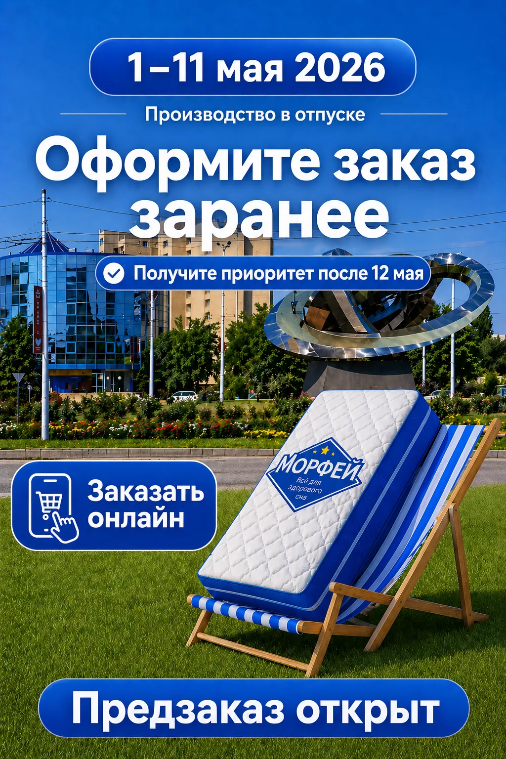 Матрас нужен в мае? Тогда лучше не ждать 12-го.

С 1 по 11 мая производство матрасов «Морфей» уходит