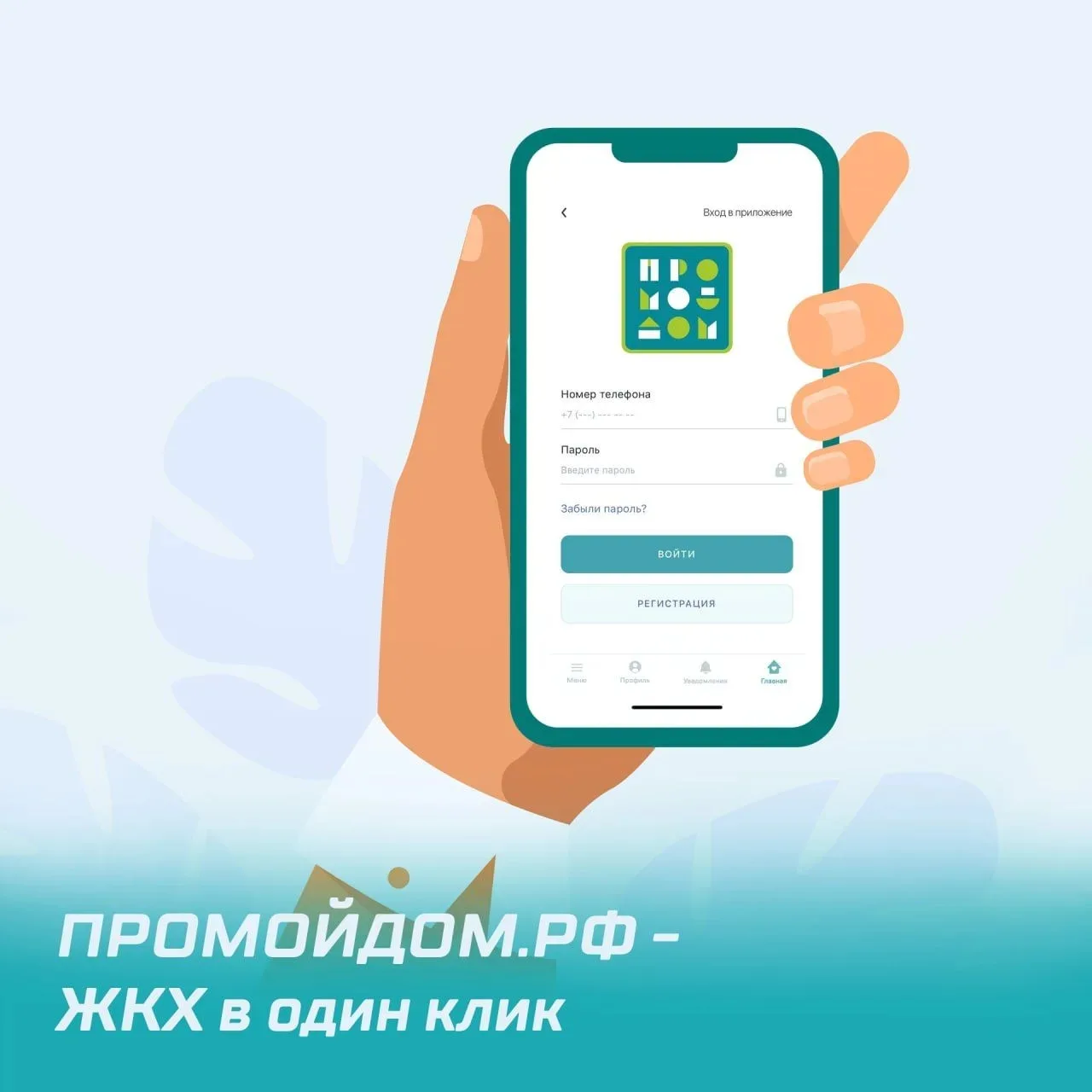 ПРОМОЙДОМ.РФ  – это современный мультифункциональный сервис, который помогает решать жилищно-коммуна