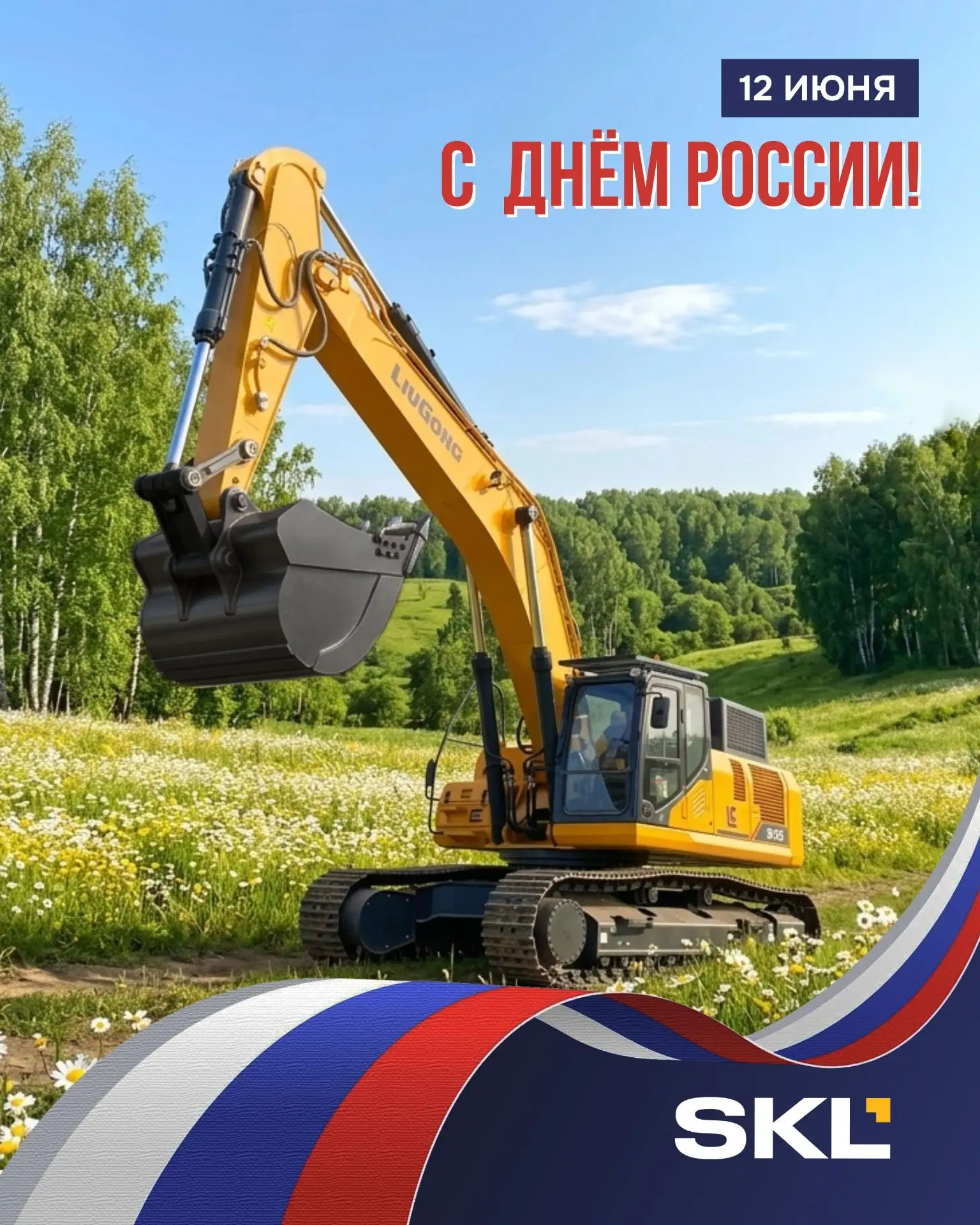 🇷🇺 С Днём России! 🇷🇺

В День России мы вспоминаем не только историю страны, но и то, что создава