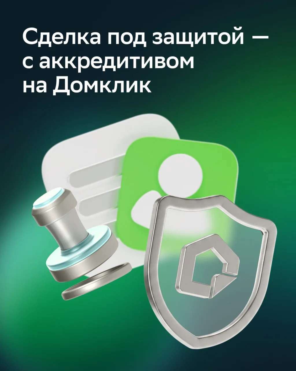Проводите расчёты по ипотечным сделкам ОНЛАЙН через Домклик

При покупке вторичного жилья в ипотеку 