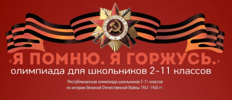 🎉✨Поздравляем победителей МЭ Республиканской олимпиады школьников 2-11 классов по истории Великой О