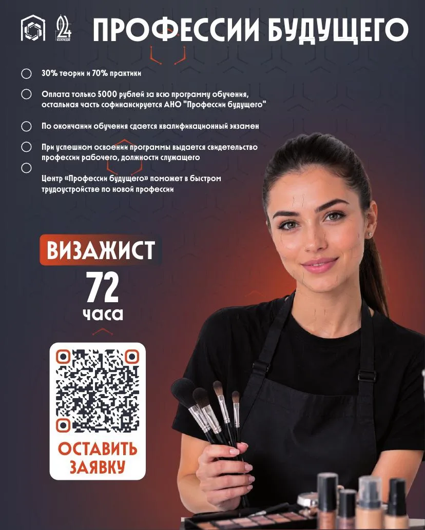 Профессии будущего — ВИЗАЖИСТ. Старт уже в июне! 🎨

Это ваша возможность получить профессию в корот