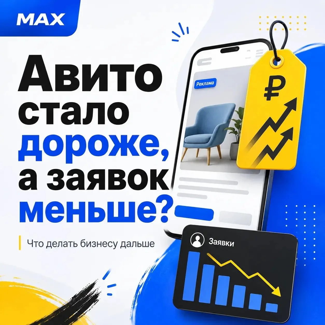 Что делать, если Авито стало дороже, а заявок меньше?

Очень многие предприниматели сейчас приходят 