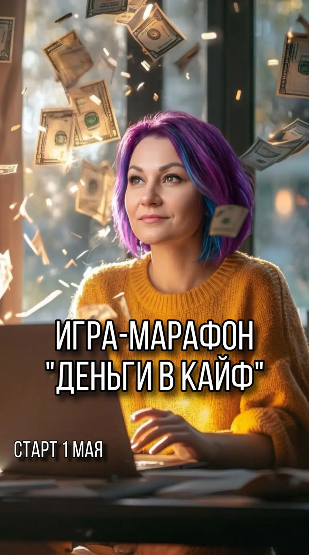 ДЕНЬГИ В КАЙФ

Заскучала я без регулярных движух и придумала классную денежную игру-марафон!

➤Как э