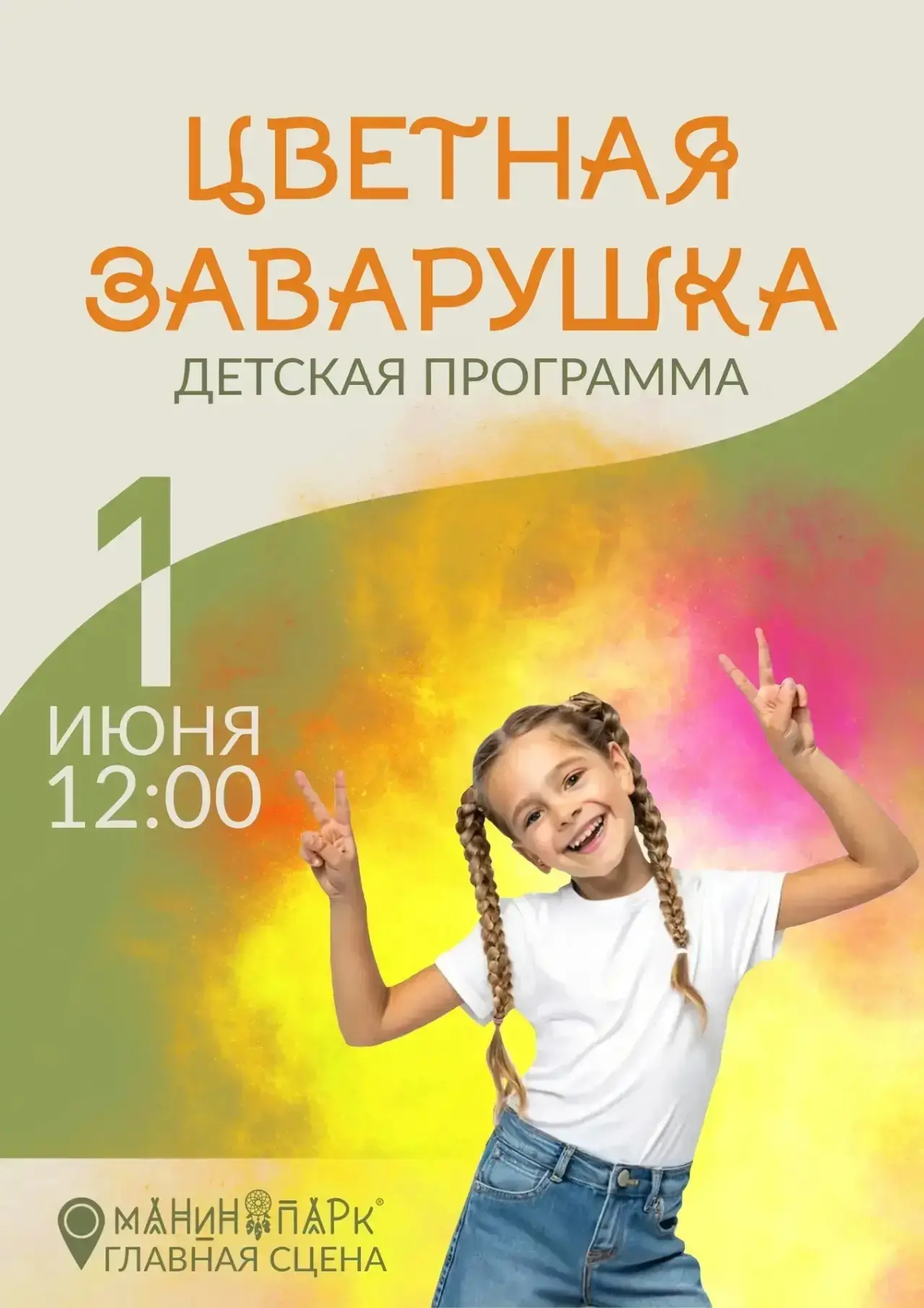 1 июня 
День детей в Манин парк
12:00

Будет много активностей🌞

А мы: Продлёнкин и Учи.ру будем пр