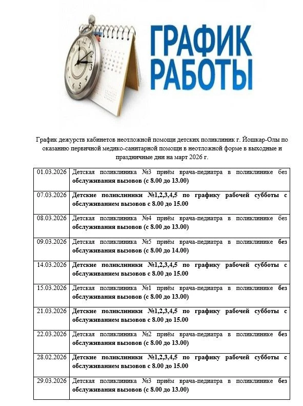 График дежурств кабинетов неотложной помощи детских поликлиник г. Йошкар-Олы по оказанию первичной м