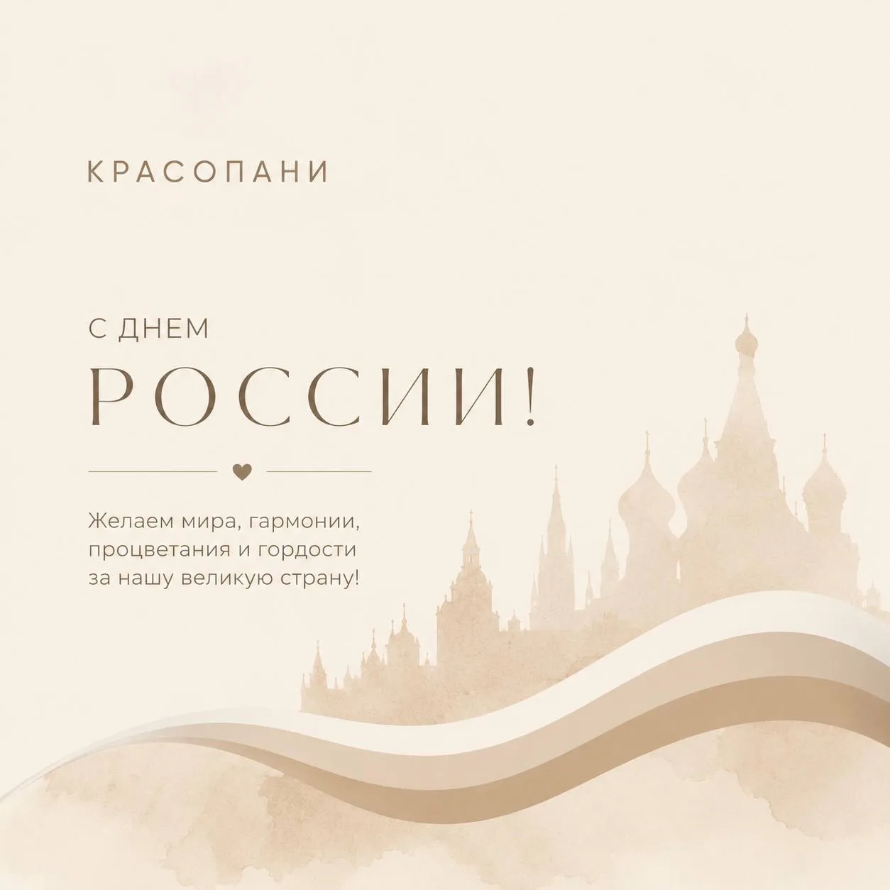 С Днём России! 🇷🇺

Пусть этот праздник вдохновляет на новые достижения, дарит уверенность в завтра