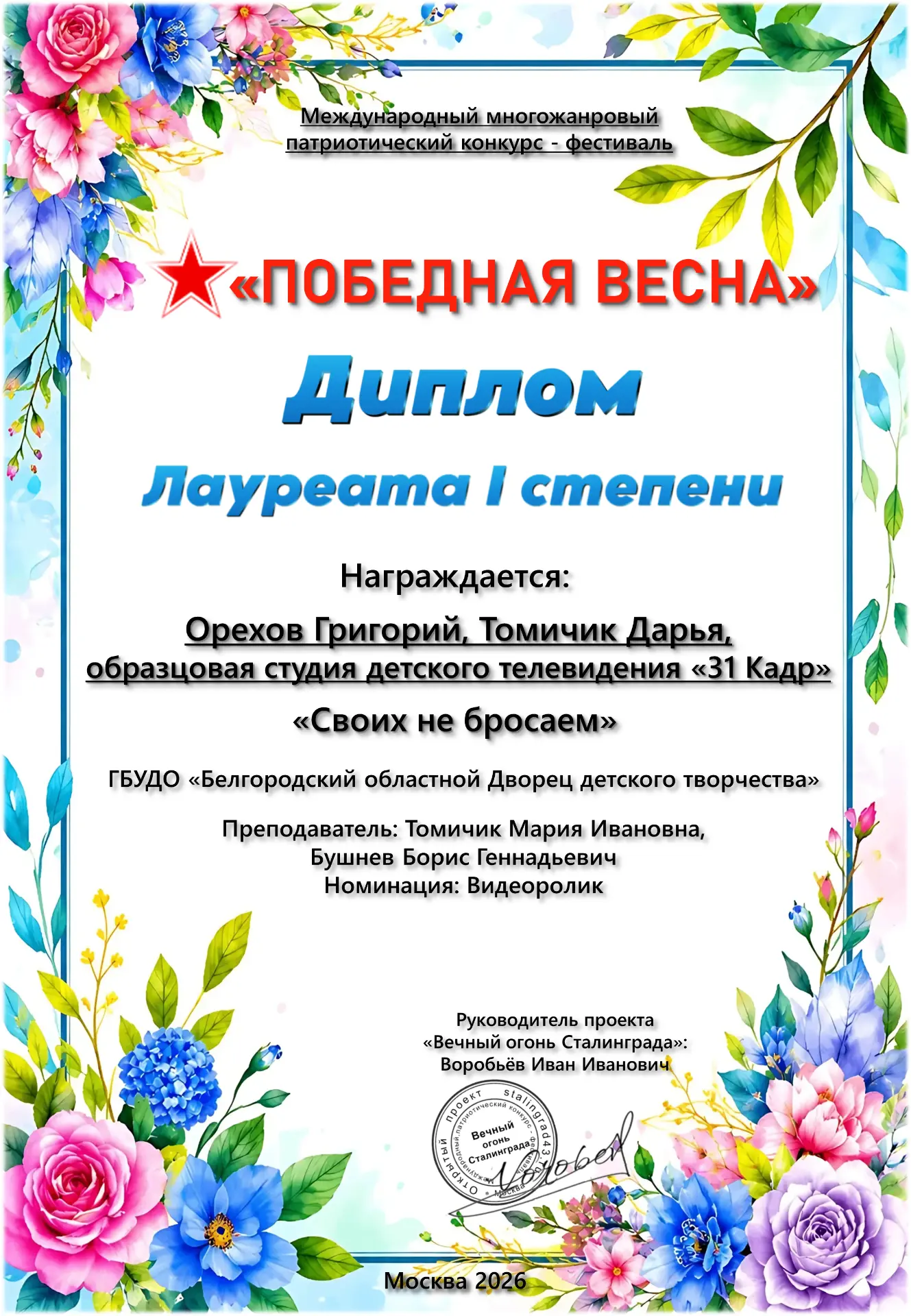 «Своих не бросаем» — лауреат  🥇степени!

Видеоролик «Своих не бросаем», автором которого является О