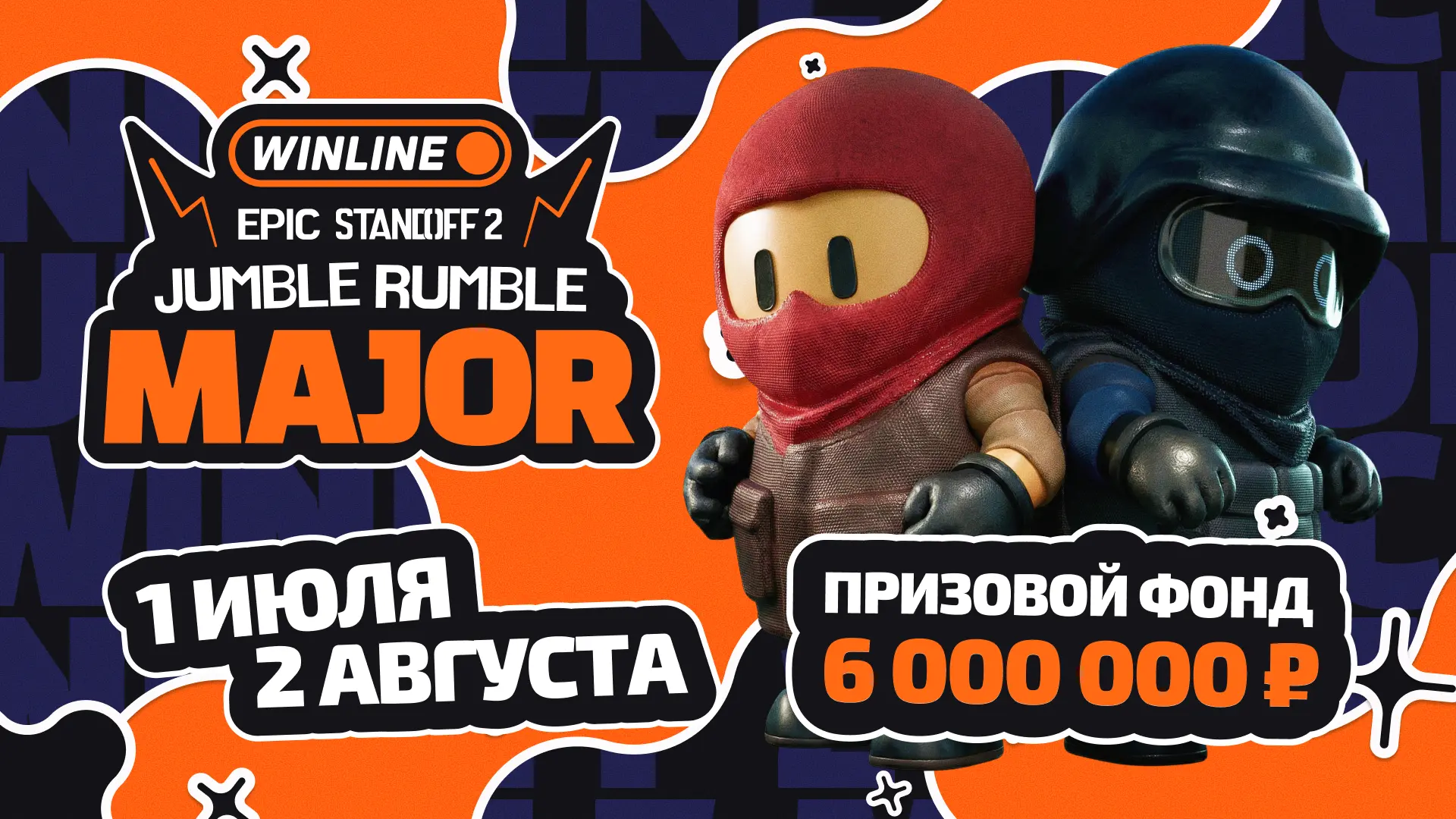 🔥 Хочешь попасть на мажор? Не упусти свой шанс!

Совсем скоро стартует WINLINE EPIC Standoff 2 Jumb