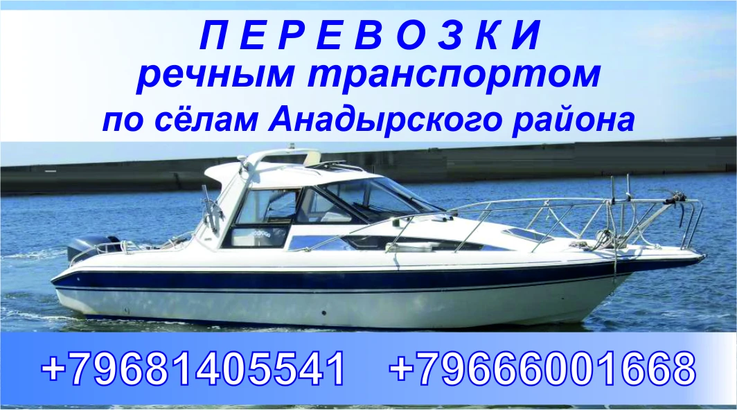 🚤 Речные грузопассажирские перевозки
📍 По сёлам Анадырского района
📦 Возим пассажиров и грузы
💳 
