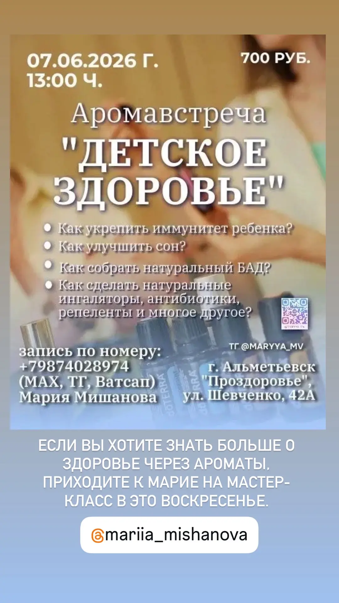 Аромакласс «Детское здоровье»
7.06.26г в 13:00ч.

Поговорим о детском здоровье с точки зрения эфирны