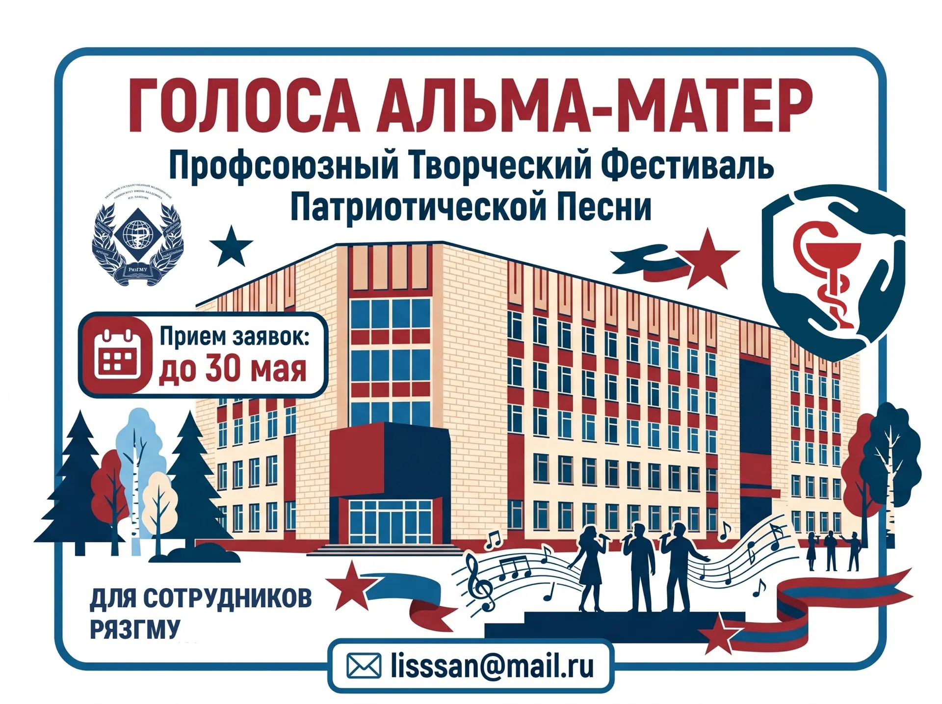 ПРОФСОЮЗНЫЙ ТВОРЧЕСКИЙ ФЕСТИВАЛЬ «ГОЛОСА ALMA MATER»!

Уважаемые сотрудники РязГМУ!
Профком подготов