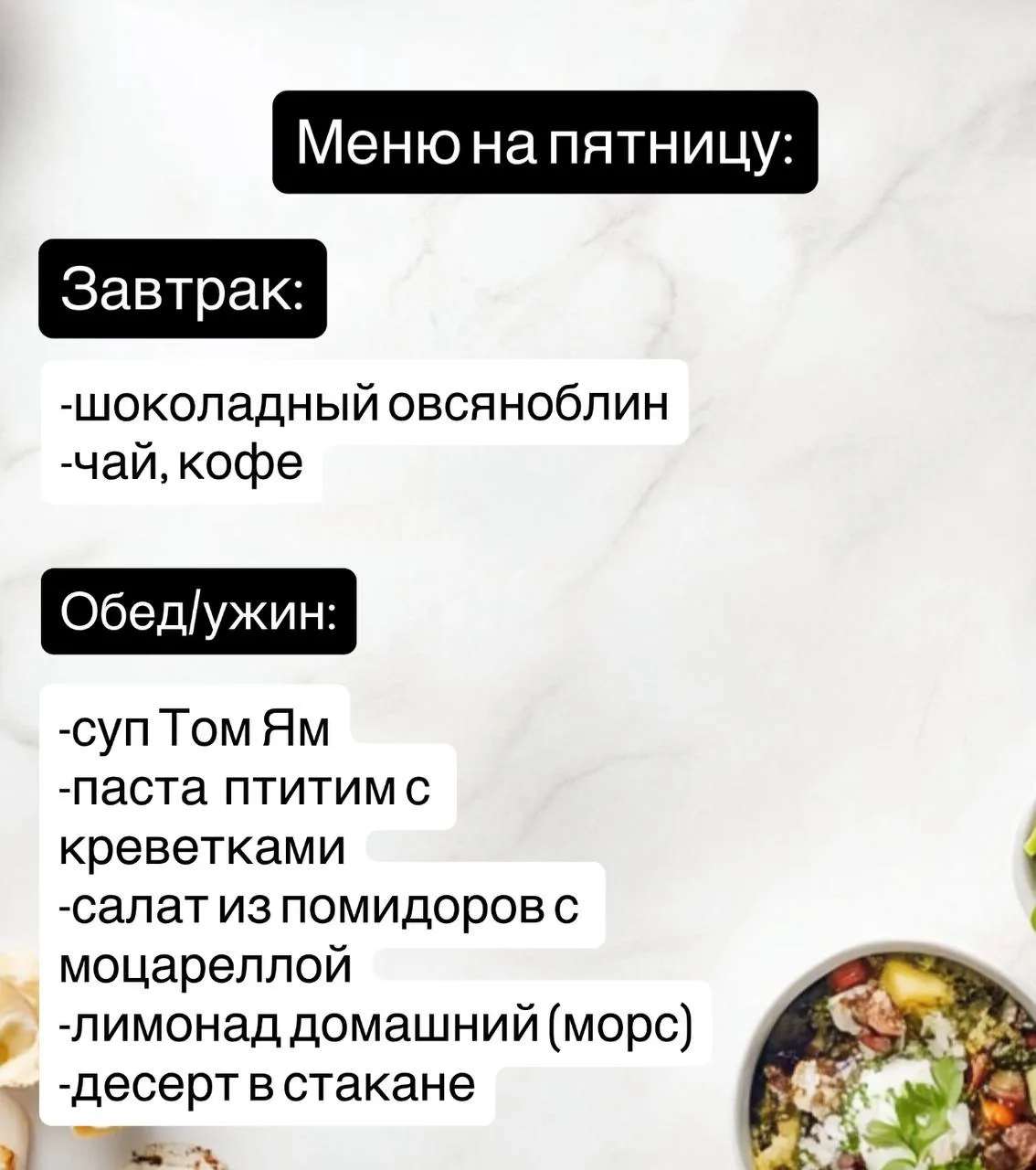 Меню на пятницу для вас 
Все рецепты можно найти в канале