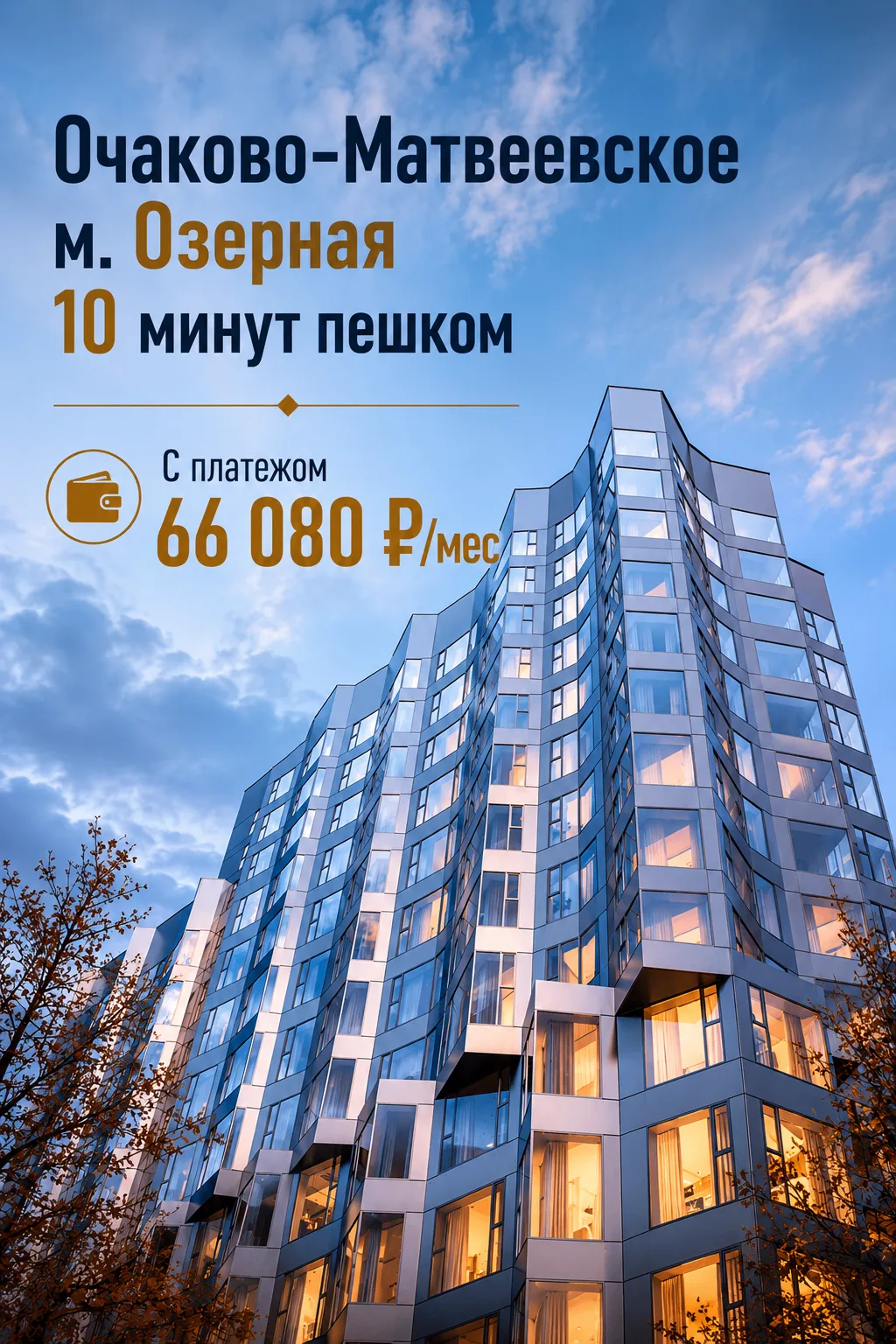 🌳 Проект в районе Очаково-Матвеевское, всего в 7 минутах пешком от метро «Озёрная». Это запад Москв