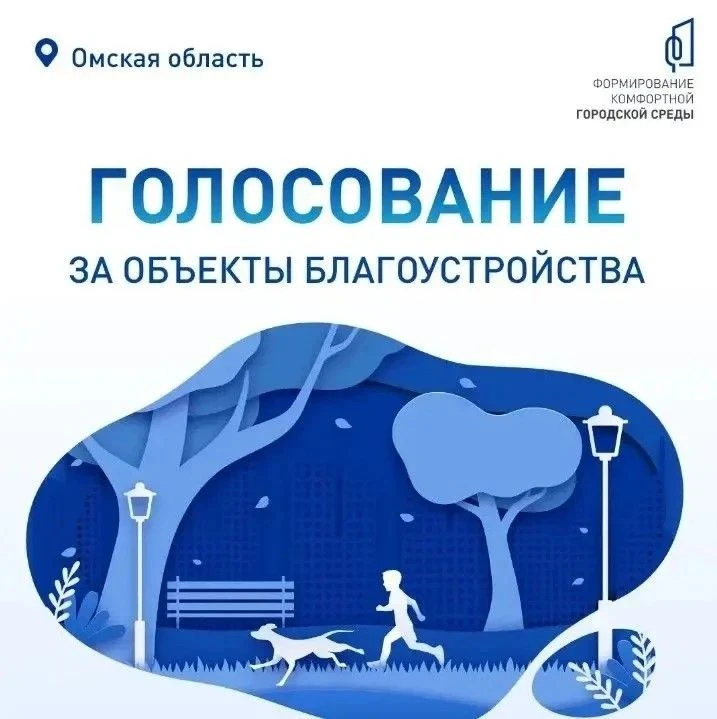 В Омской области продолжается голосование за объекты благоустройства
 
Президент Владимир Путин объя