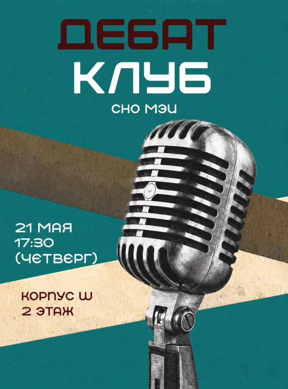 Уважаемые студенты, приглашаем вас на встречу «Дебат-клуба СНО»!

Вас ждёт атмосфера живого общения,
