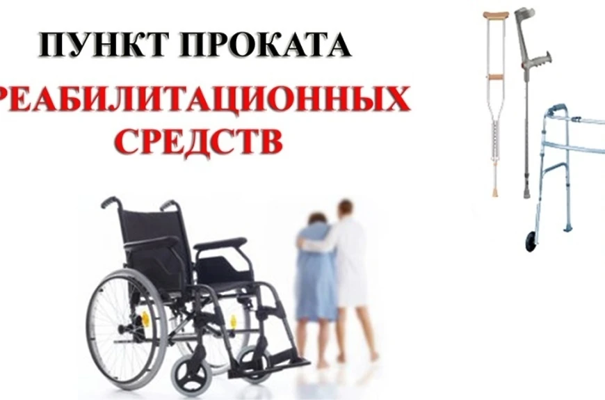 🏢 В ГБУ СО КК «Новороссийский КЦСОН» продолжает функционировать пункт проката, который предоставляе