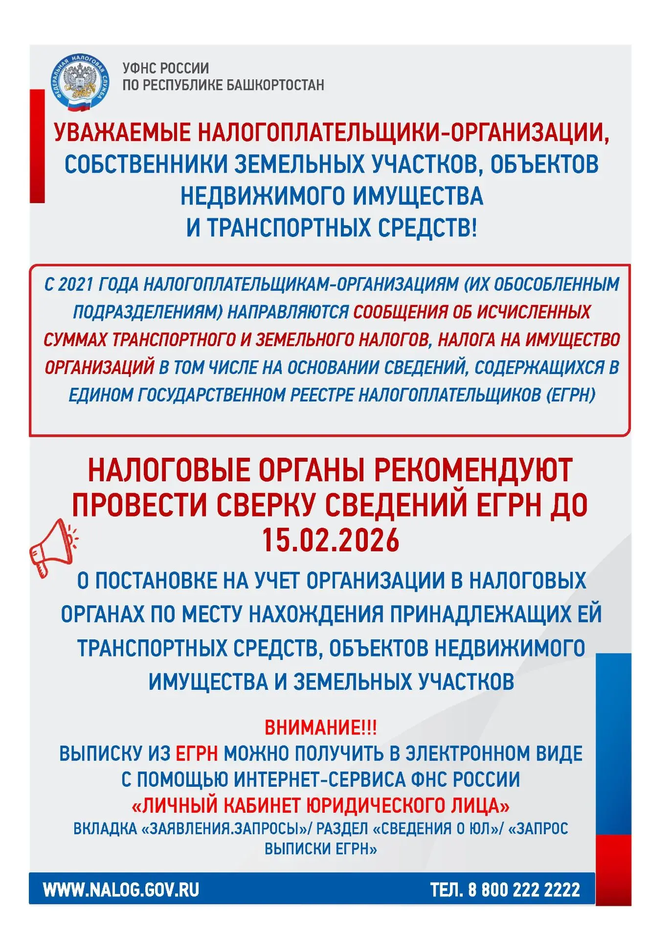 Уважаемые налогоплательщики-организации, собственники земельных участков, объектов недвижимого имуще
