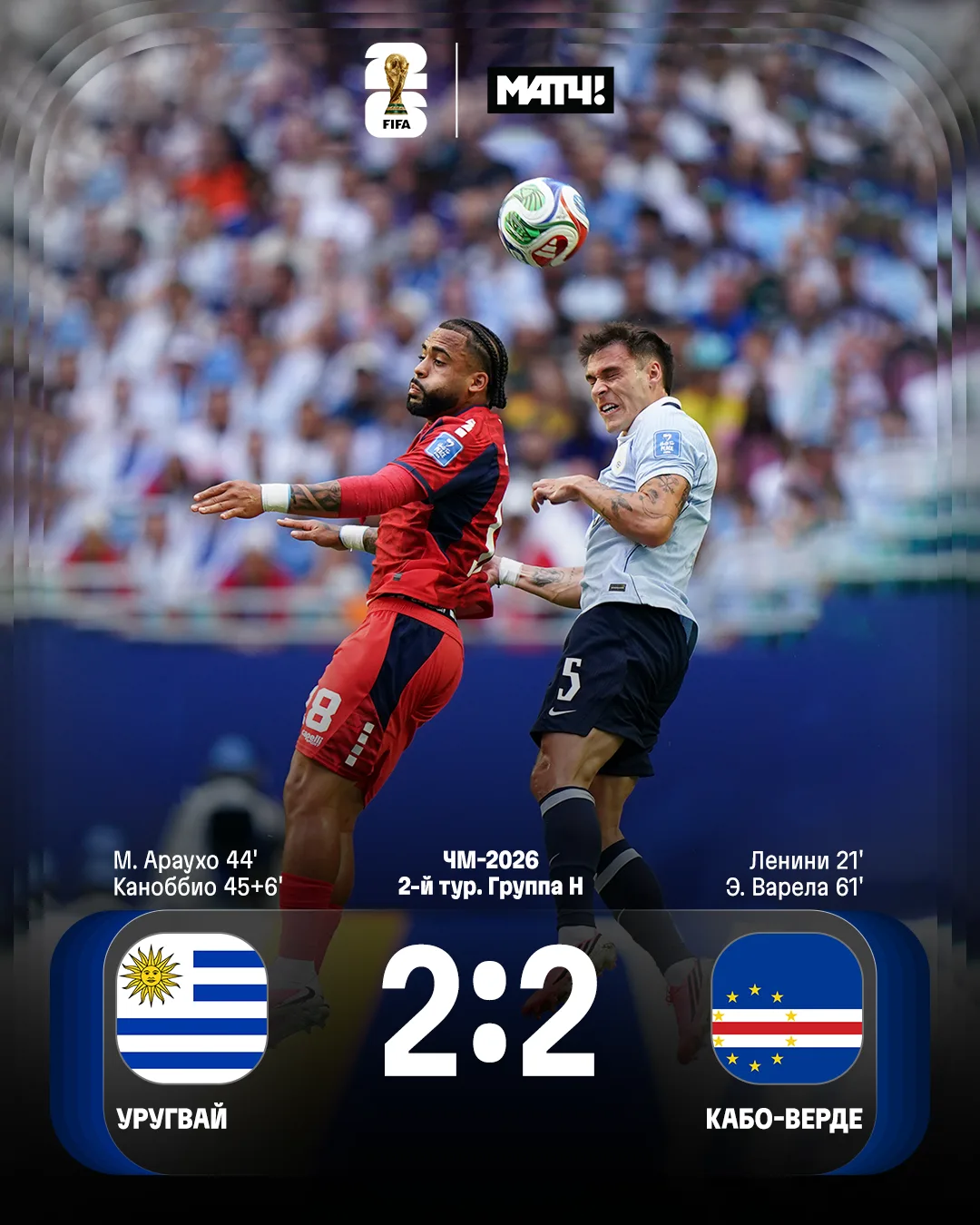 🇺🇾 🤝🇨🇻 Уругвай и Кабо-Верде сыграли вничью

Теперь у обеих команд по два очка. 

Кевин Ленини з