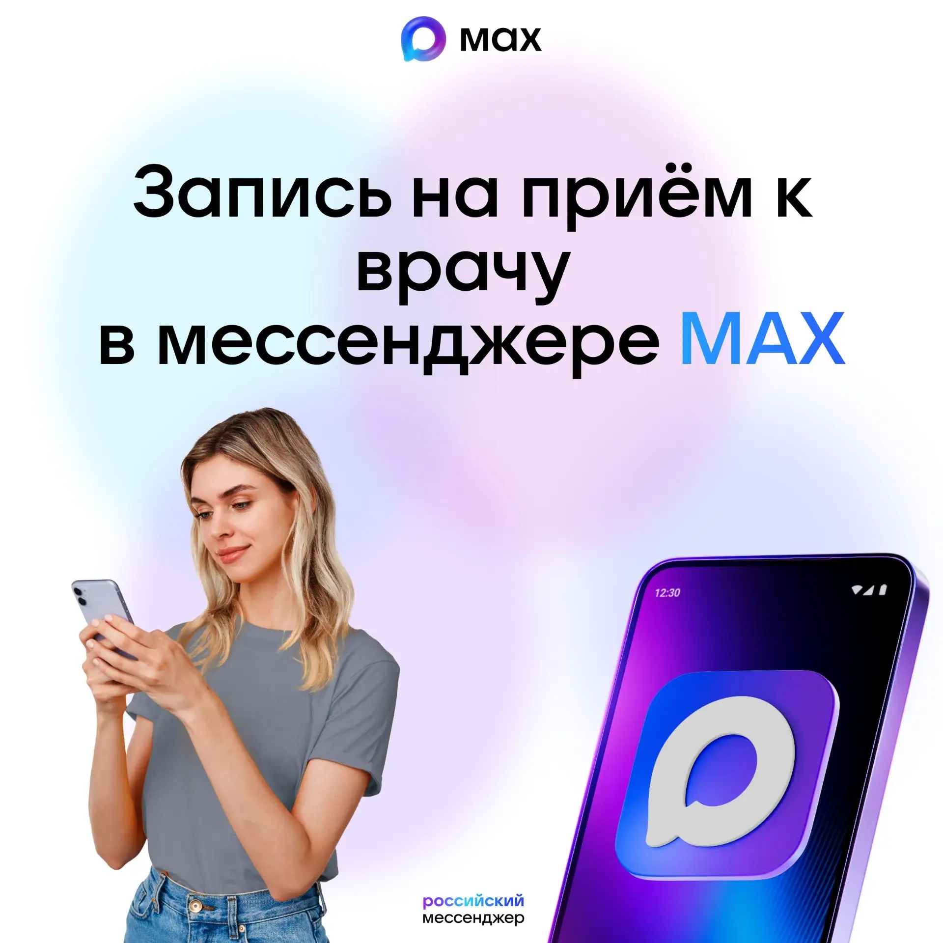 Записаться к врачу теперь ещё проще: через мессенджер MAX.
Это официальный, быстрый и бесплатный спо