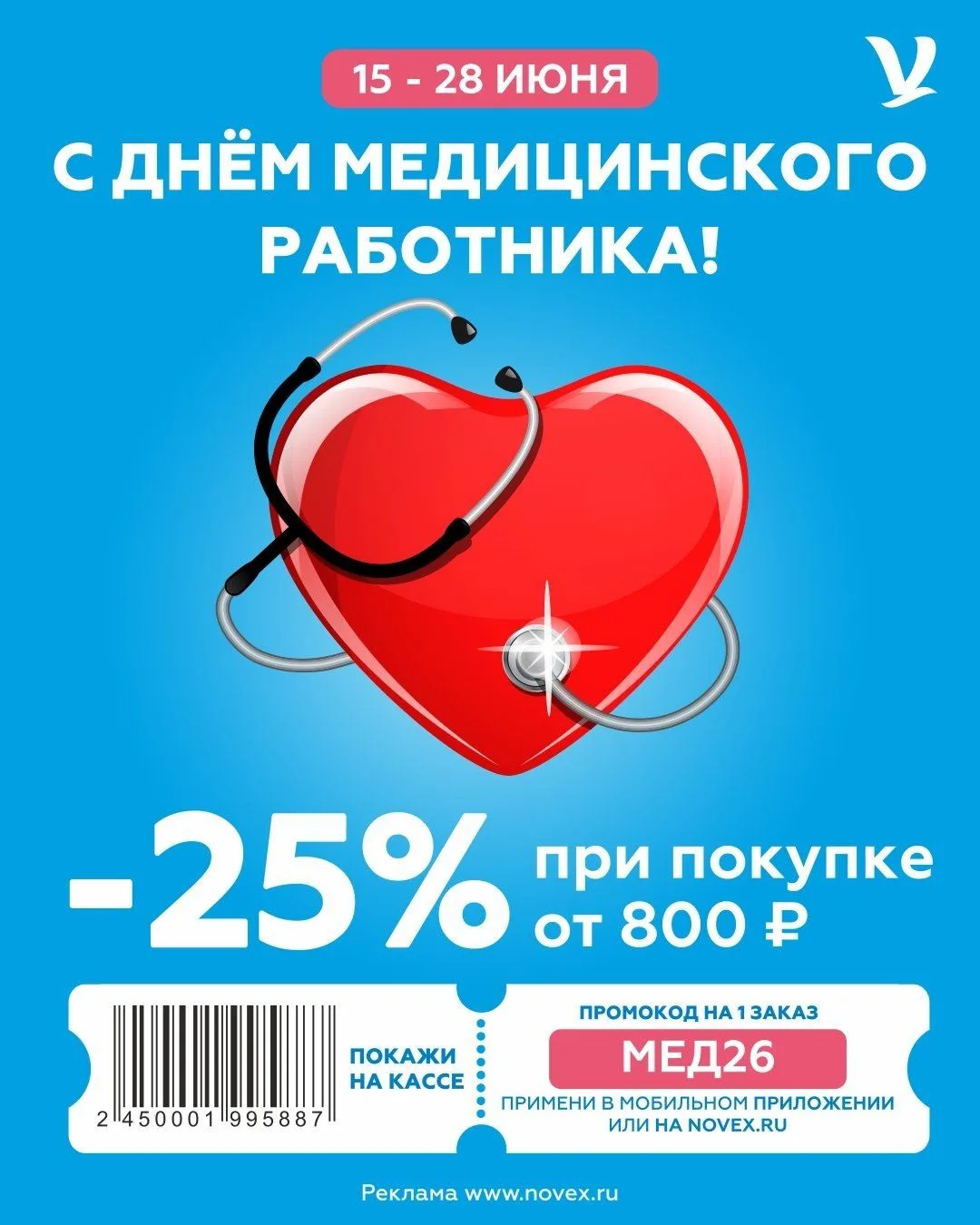 Купон в Новэкс⭐️

👉 МЕД26 - скидка 25% на всё от 800 руб, введи промокод на сайте 👉 Novex или пока