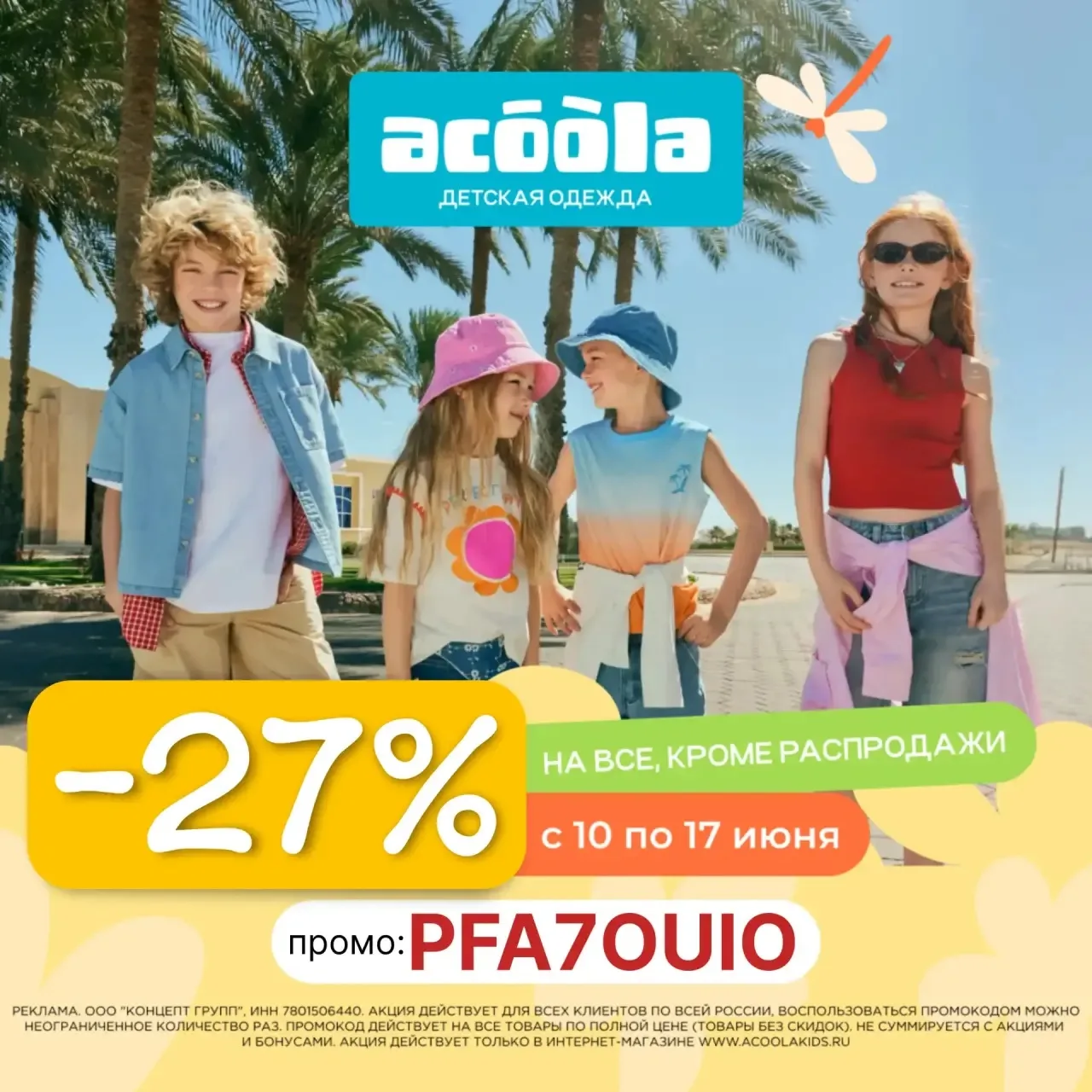 ❗️Только до 17 июня❗️
Скидка -27% на детскую одежду в интернет-магазине ACOOLA😍

Промокод:
🟡PFA7OU
